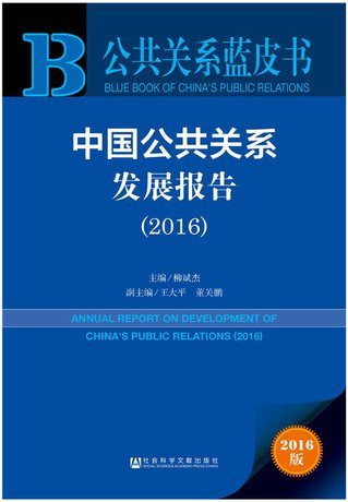 中国公共关系舆论环境研究报告