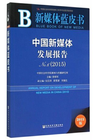 2014年中国政务新媒体发展报告