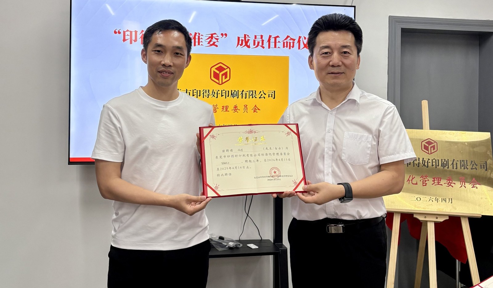 印得好标准委成立揭牌仪式现场