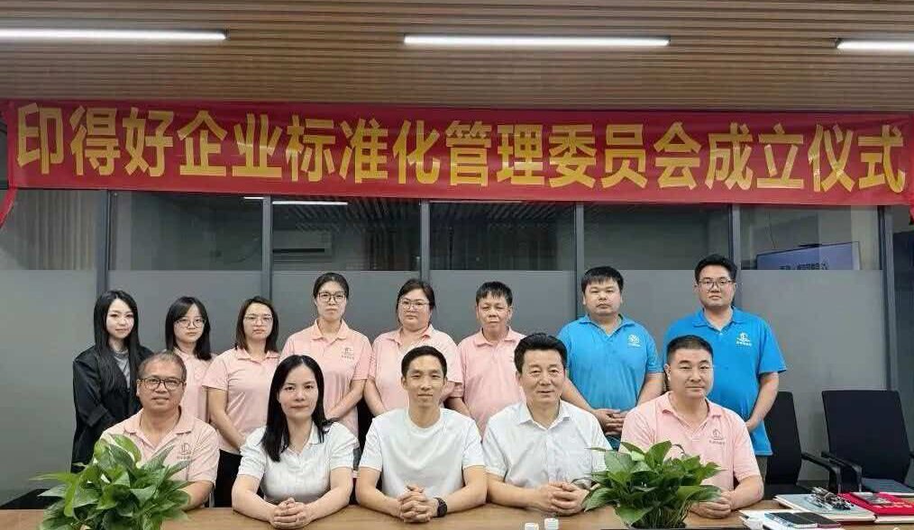 印得好标准委成立揭牌仪式现场