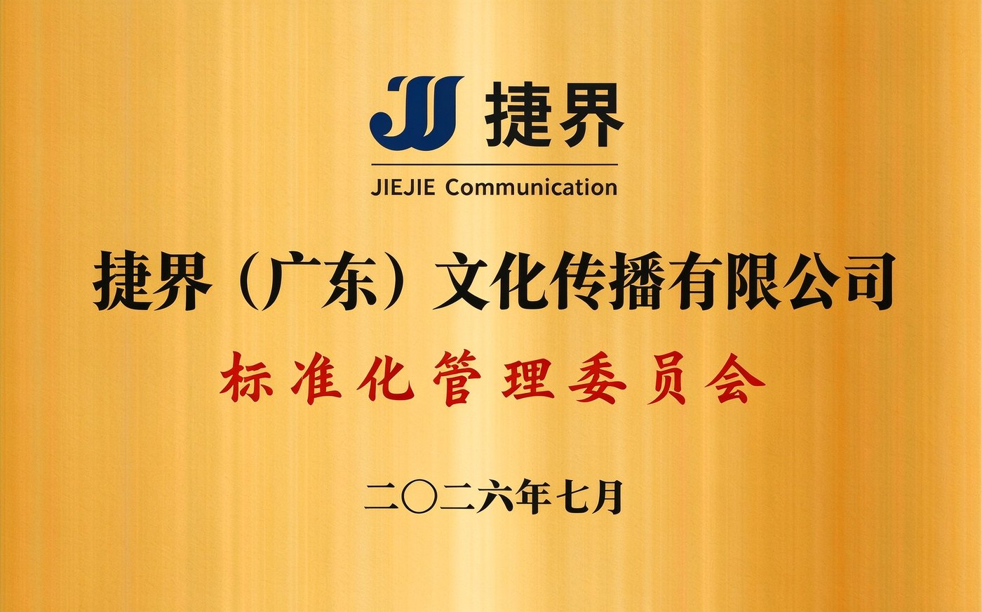 捷界（广东）文化传播有限公司标准化管理委员会牌匾