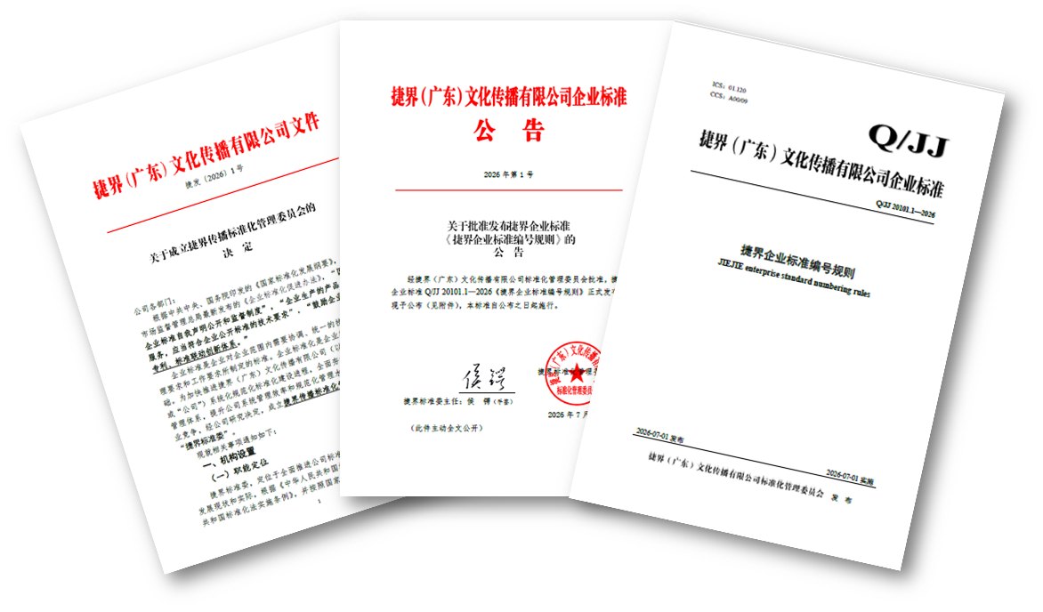 成立决定（捷发〔2026〕1号）、2026年第1号《捷界企业标准公告》与第1号企业标准《捷界企业标准编号规则》三份文件