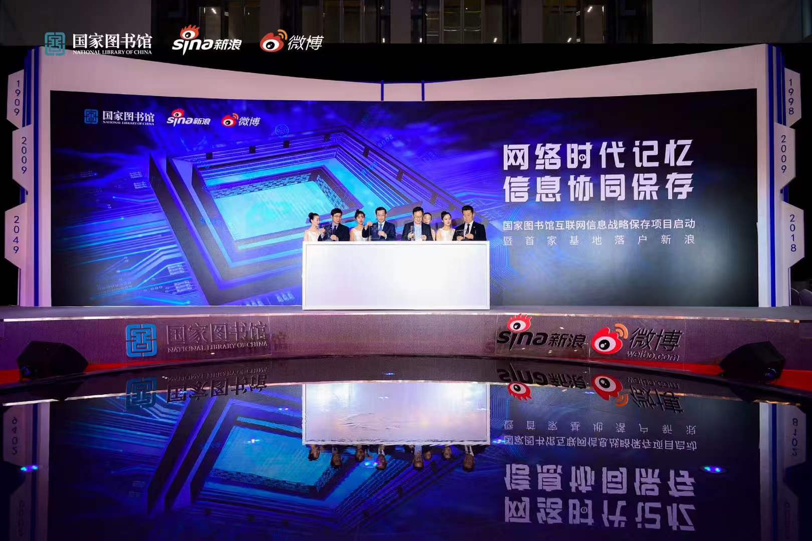 启动仪式现场 · 背景为“国家图书馆互联网信息战略保存项目启动暨首家基地落户新浪”