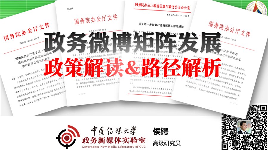 政务微博矩阵发展与政策解读