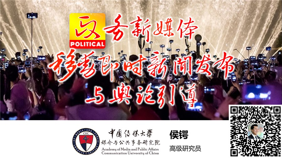 移动即时新闻发布与舆论引导