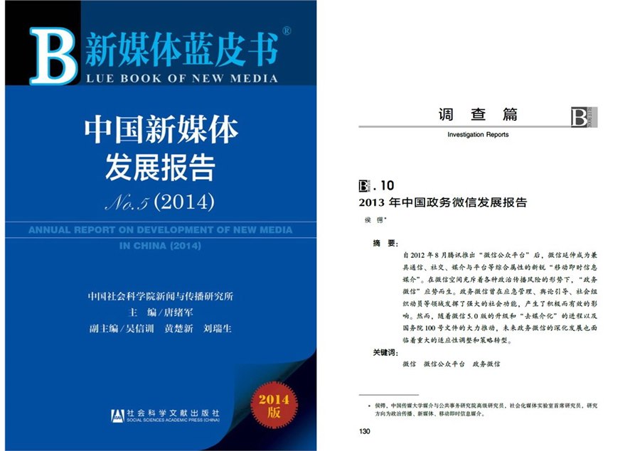 2014新媒体蓝皮书:2013年中国政务微信发展报告