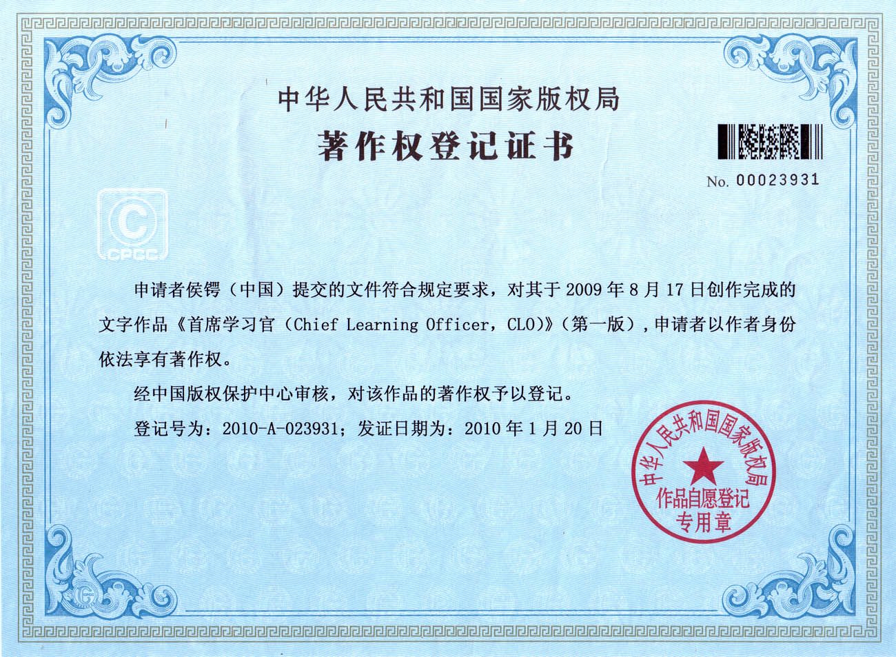 《首席学习官（Chief Learning Officer,CLO）》(第一版） ｜ 2010-A-023931