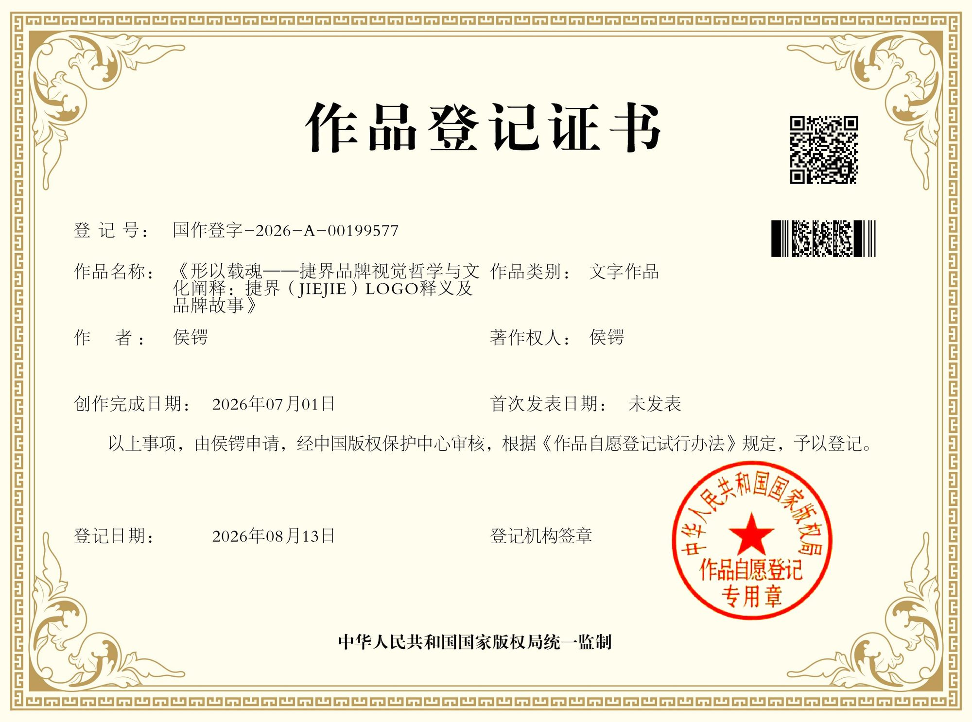 《形以载魂——捷界品牌视觉哲学与文化阐释：捷界（JIEJIE）LOGO释义及品牌故事》 ｜ 国作登字-2026-A-00199577