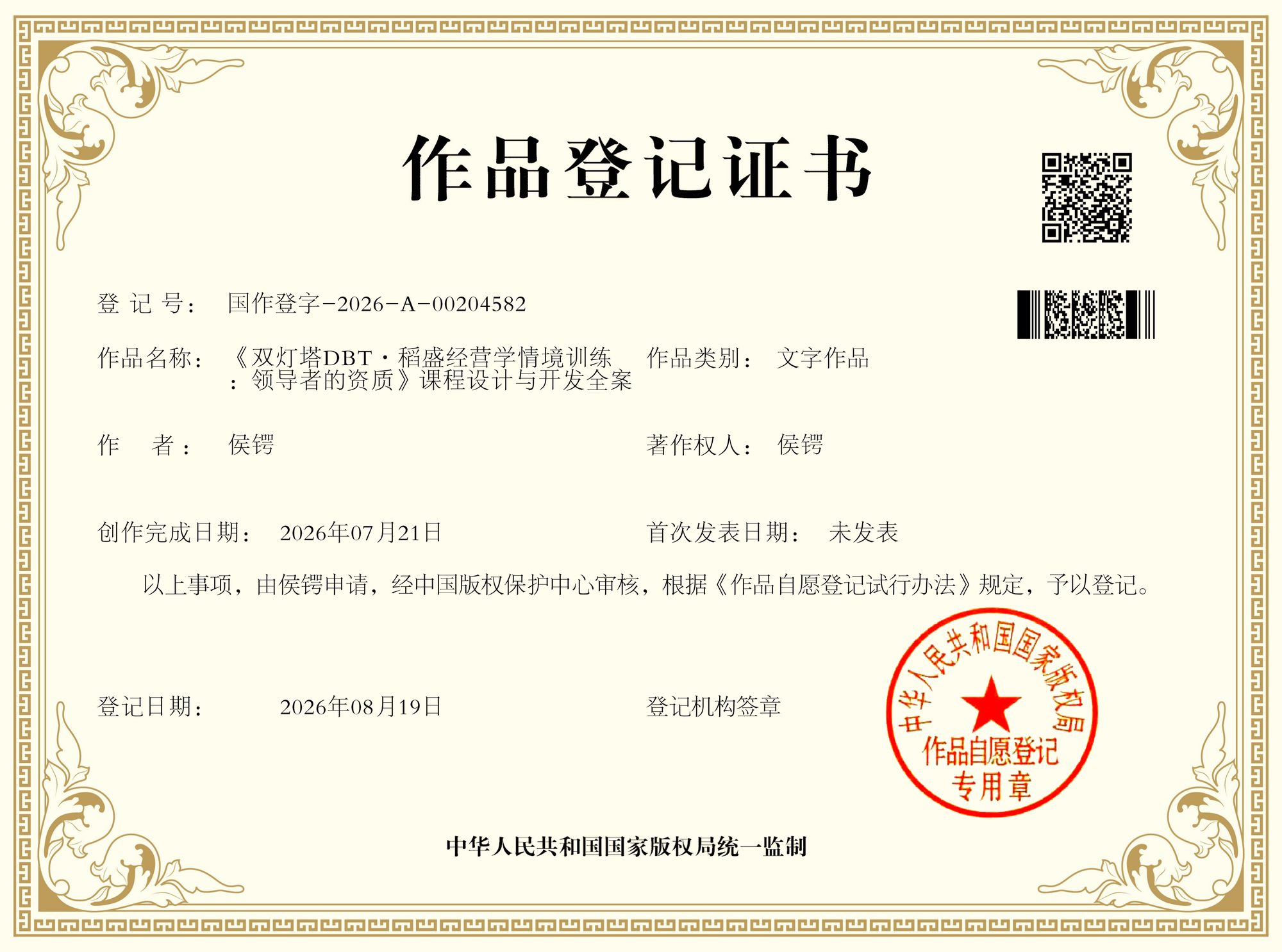 《双灯塔DBT·稻盛经营学情境训练：领导者的资质》 ｜ 国作登字-2026-A-00204582