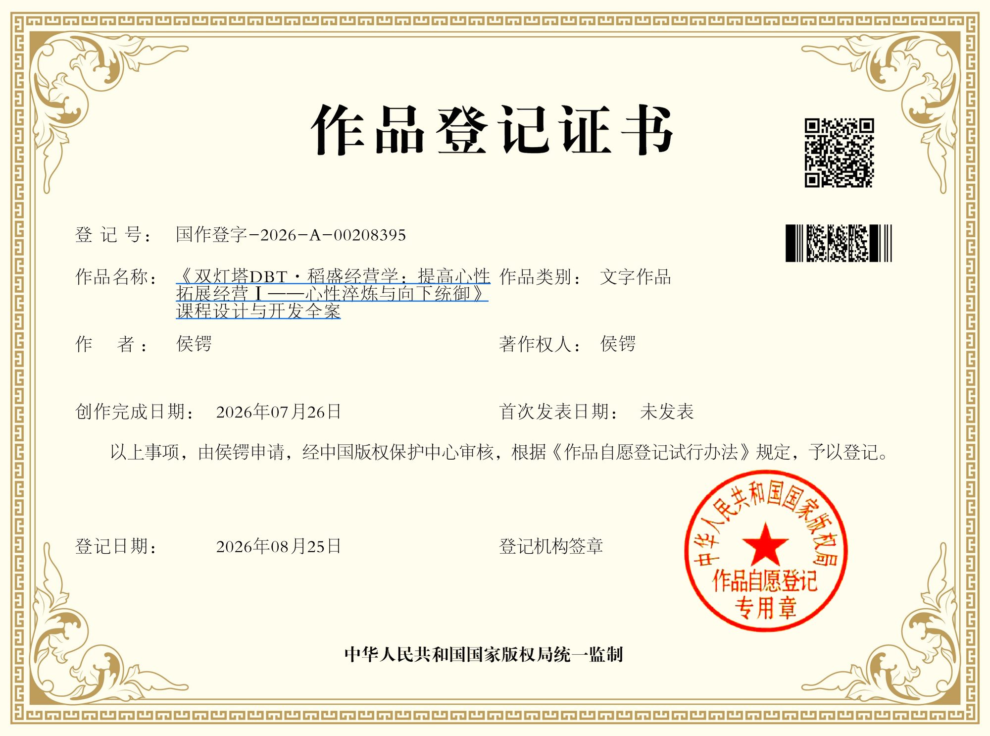 《双灯塔DBT·稻盛经营学：提高心性拓展经营Ⅰ——心性淬炼与向下统御》 ｜ 国作登字-2026-A-00208395