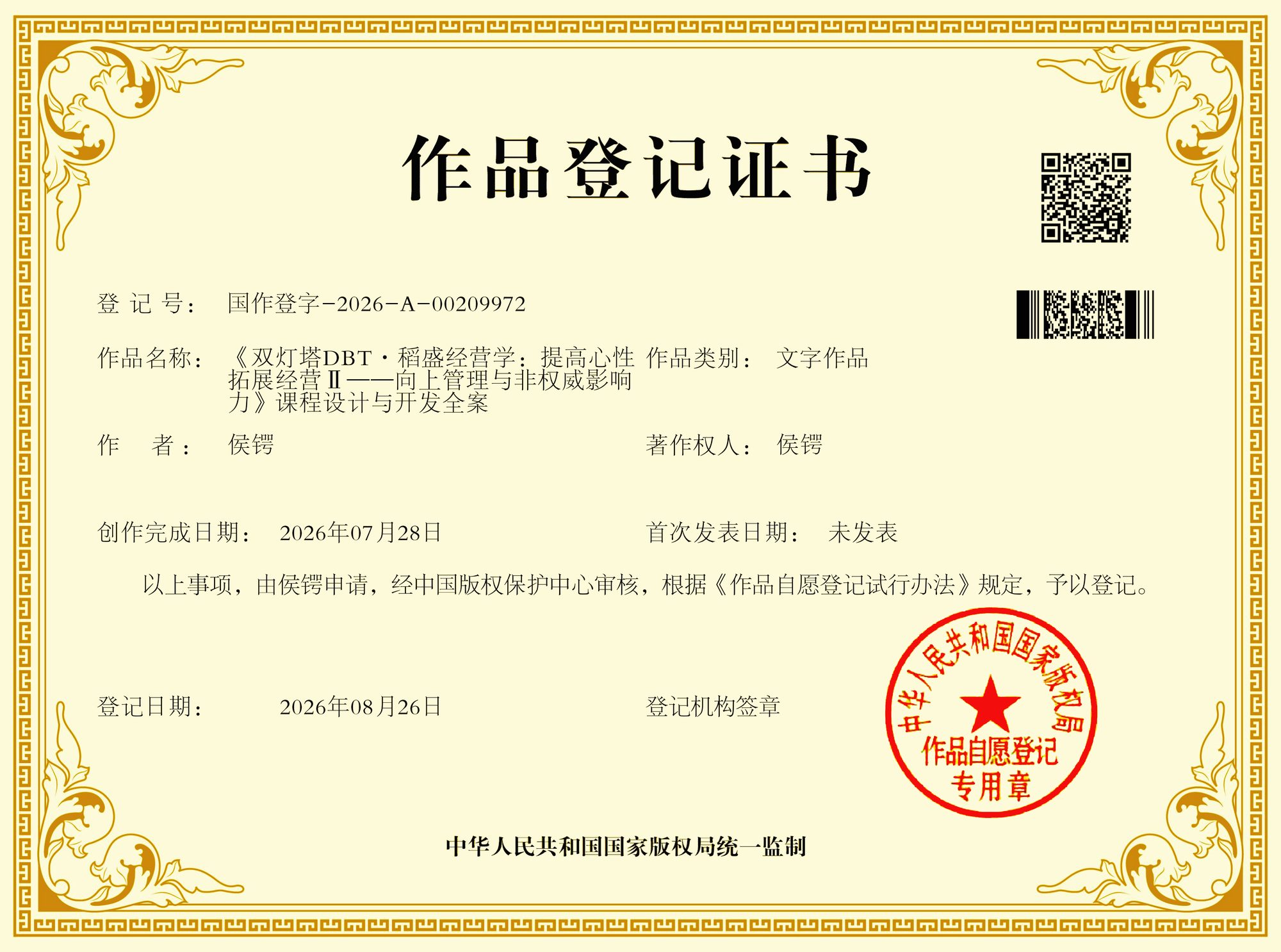 《双灯塔DBT·稻盛经营学：提高心性拓展经营Ⅱ——向上管理与非权威影响力》 ｜ 国作登字-2026-A-00209972