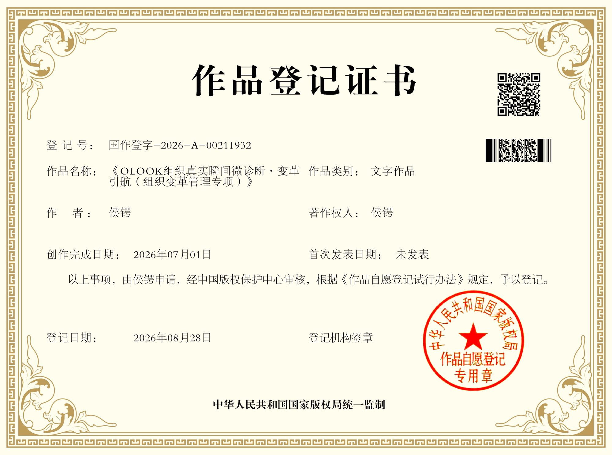 《OLOOK·变革引航（组织变革管理专项）》 ｜ 国作登字-2026-A-00211932