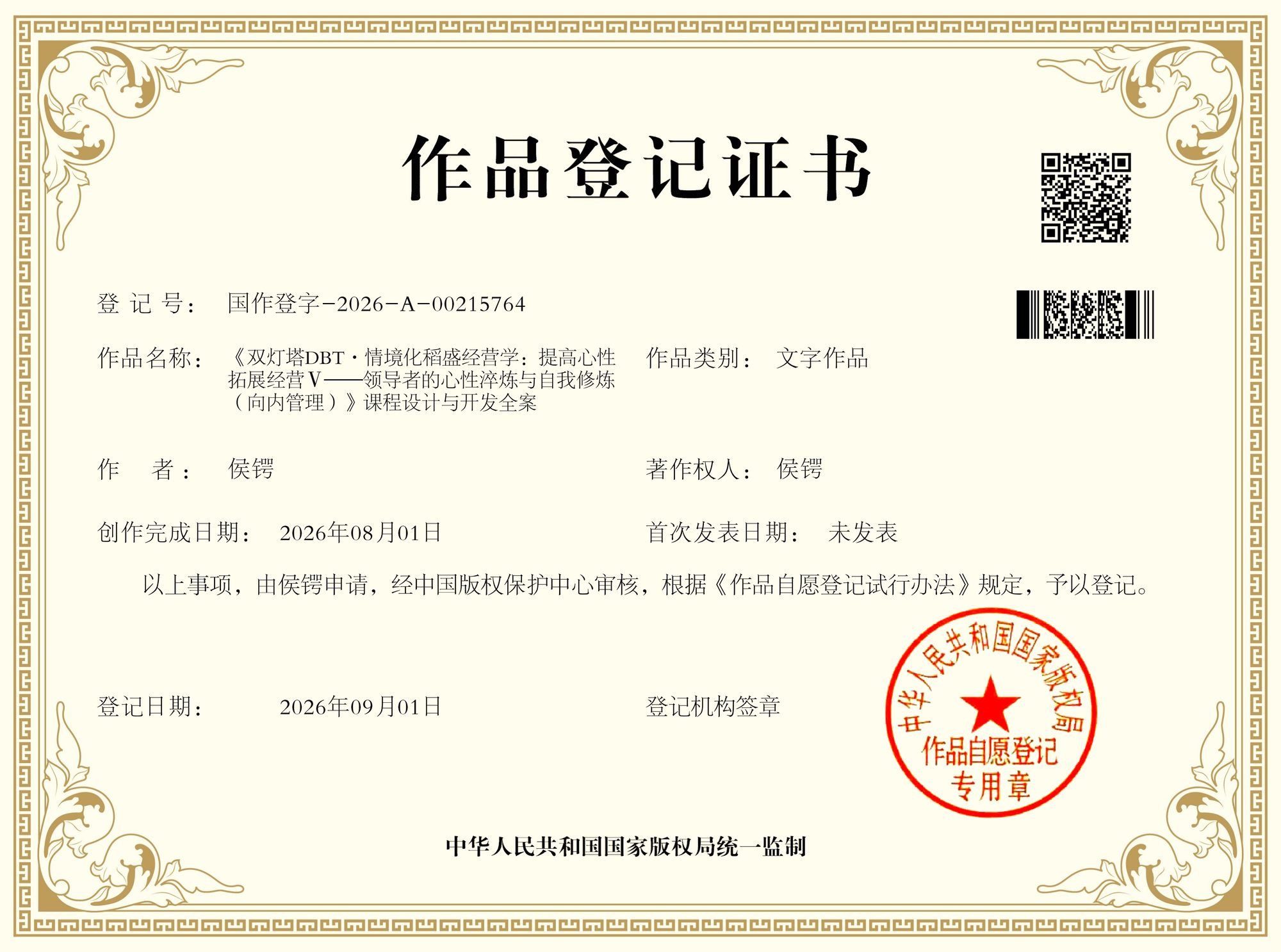 《双灯塔DBT·稻盛经营学：提高心性拓展经营Ⅴ——领导者的心性淬炼与自我修炼（向内管理）》 ｜ 国作登字-2026-A-00215764