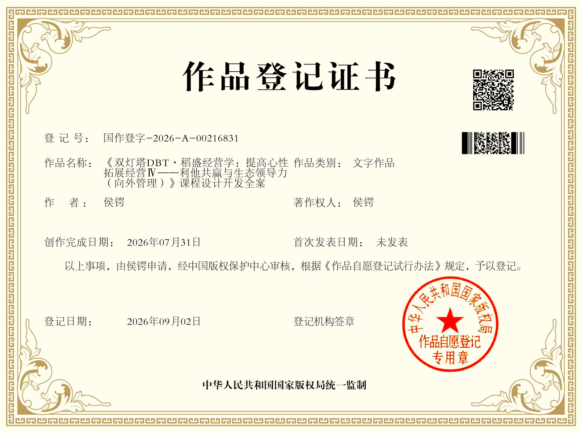 《双灯塔DBT·稻盛经营学：提高心性拓展经营Ⅳ——利他共赢与生态领导力（向外管理）》 ｜ 国作登字-2026-A-00216831
