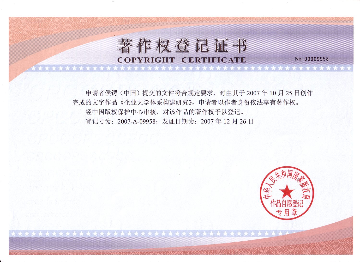《企业大学体系构建研究》 ｜ 2007-A-09958