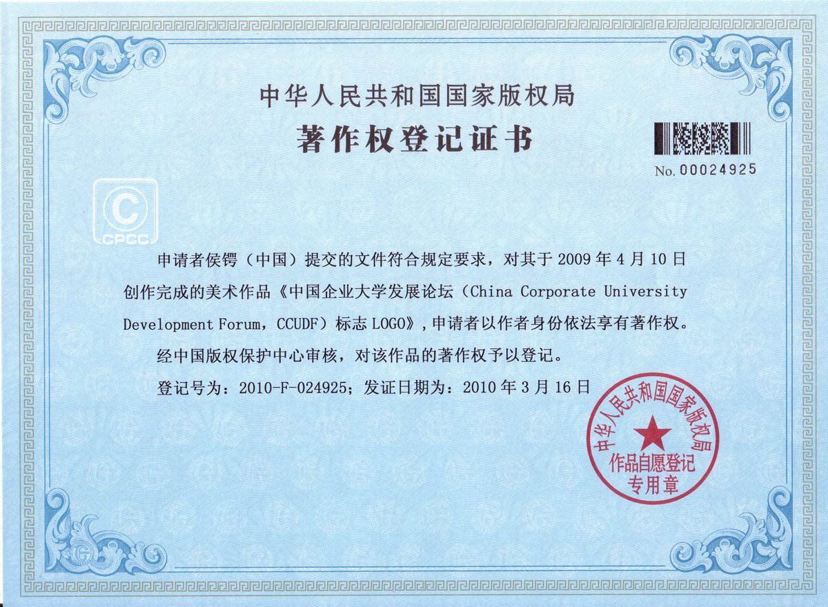 《中国企业大学发展论坛China Corporate University Development Form,CCUDF标志LOGO》 ｜ 2010-F-024925