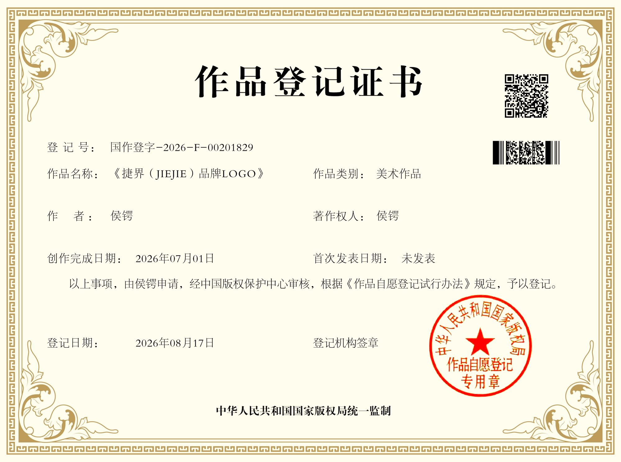 《捷界（JIEJIE）品牌LOGO》 ｜ 国作登字-2026-F-00201829
