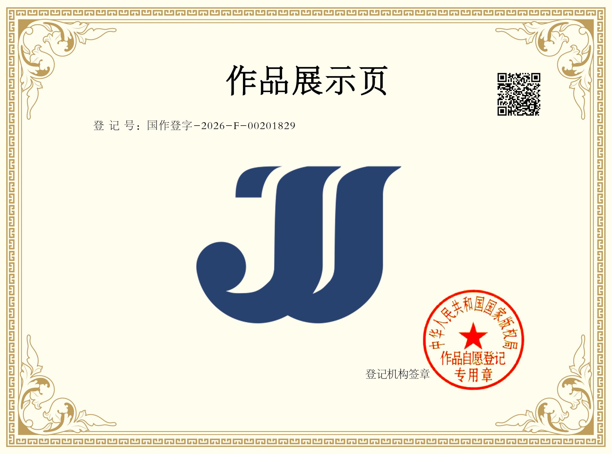 《捷界（JIEJIE）品牌LOGO》 ｜ 国作登字-2026-F-00201829