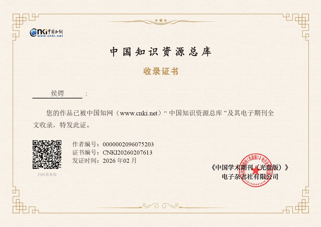 中国知识资源总库收录证书 ｜ CNKI20260207613