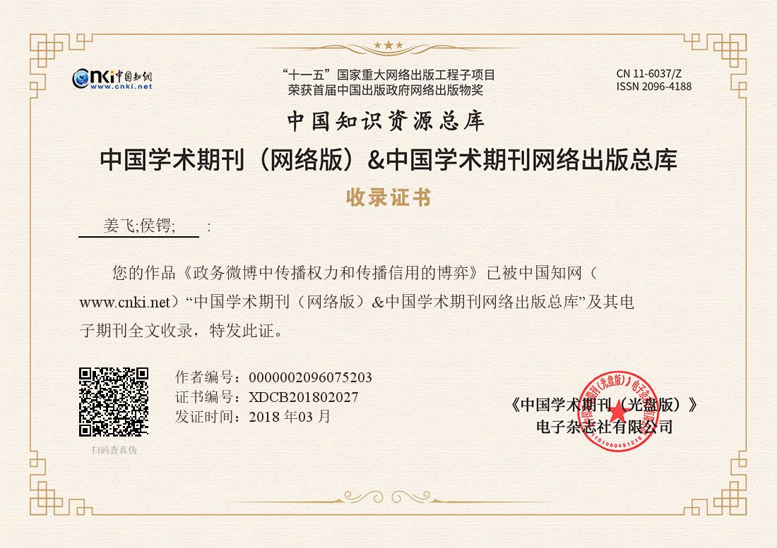 《政务微博中传播权力和传播信用的博弈》 ｜ XDCB201802027