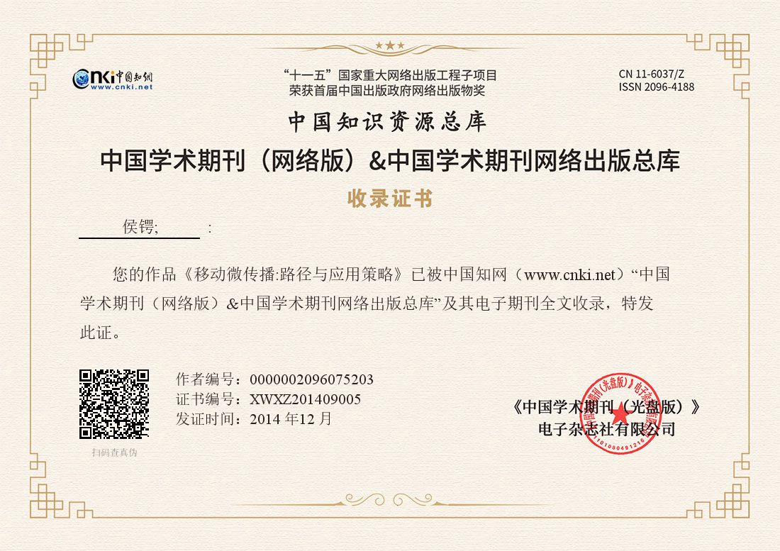 《移动微传播路径与应用策略》 ｜ XWXZ201409005