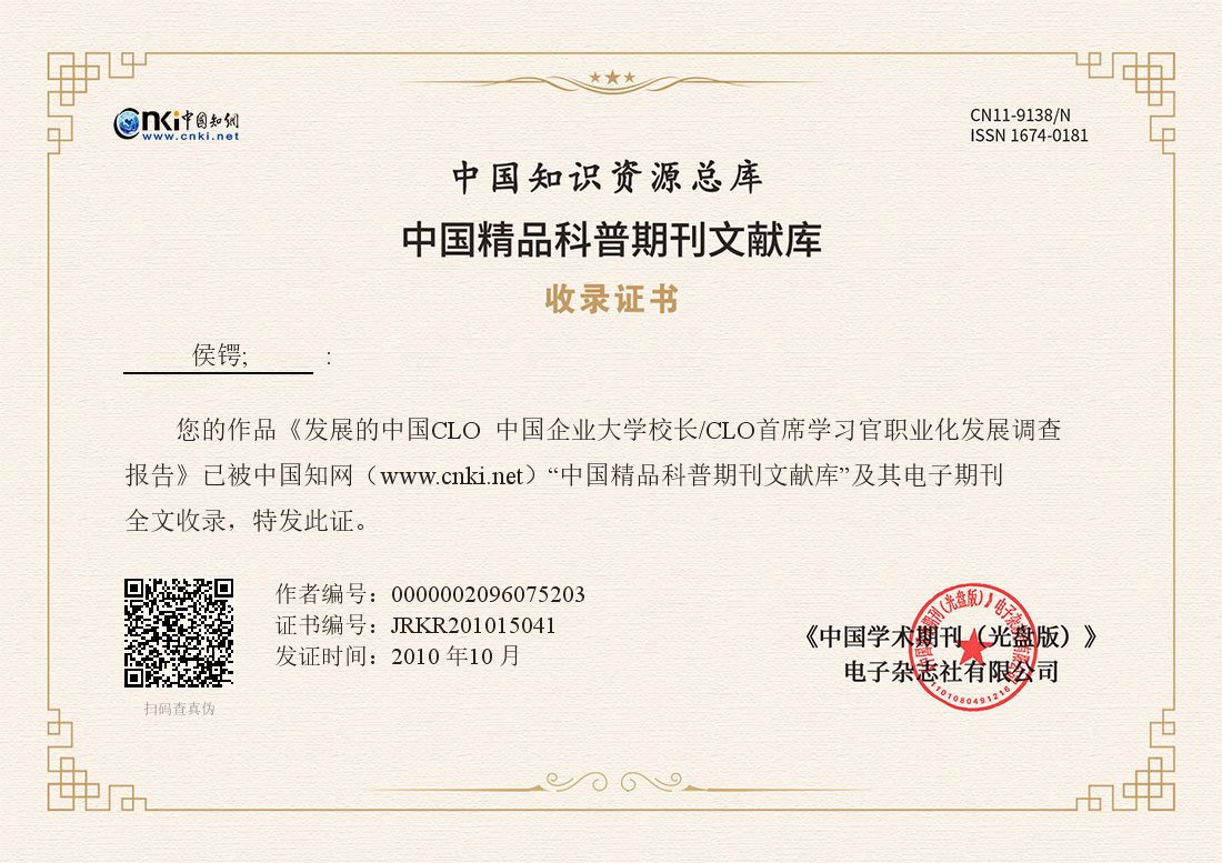 《发展的中国 CLO：中国企业大学校长、CLO 首席学习官职业化发展调查报告》 ｜ JRKR201015041
