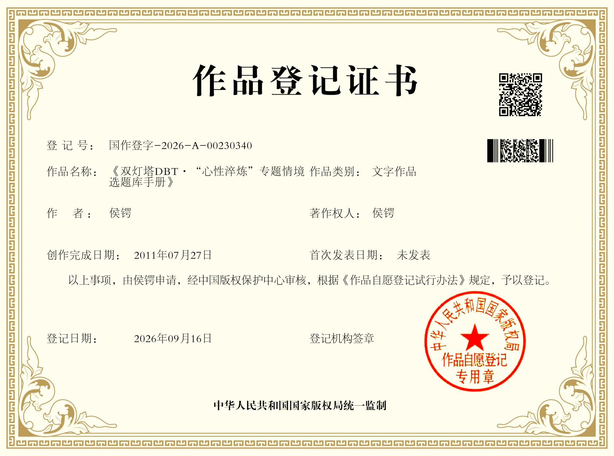 《双灯塔DBT·“心性淬炼”专题情境选题库手册》 ｜ 国作登字-2026-A-00230340